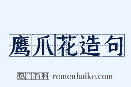 鹰爪花造句是什么意思的图片